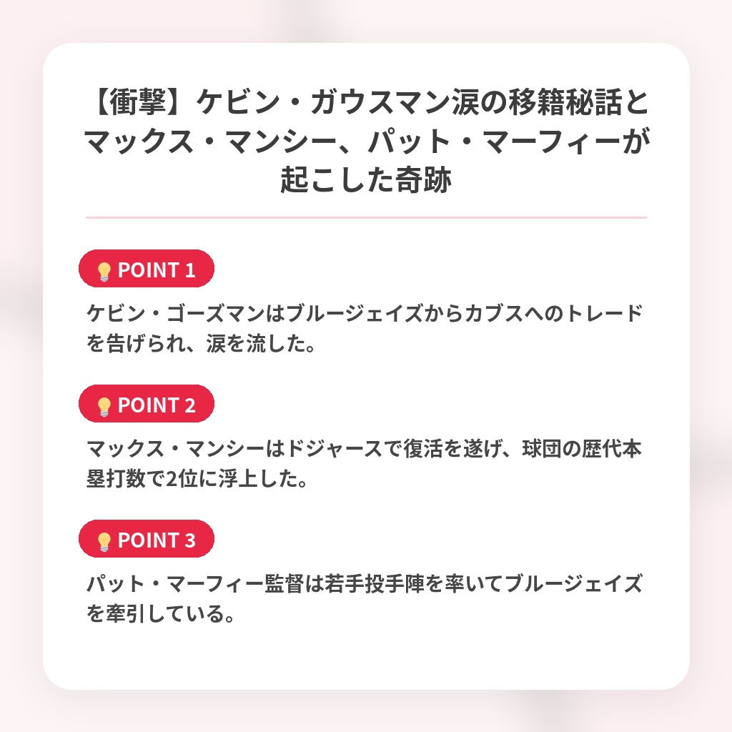 【衝撃】ケビン・ガウスマン涙の移籍秘話とマックス・マンシー、パット・マーフィーが起こした奇跡の注目ポイントまとめ