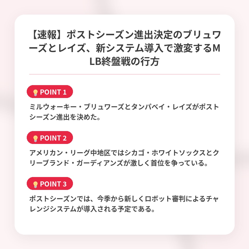 【速報】ポストシーズン進出決定のブリュワーズとレイズ、新システム導入で激変するMLB終盤戦の行方の注目ポイントまとめ