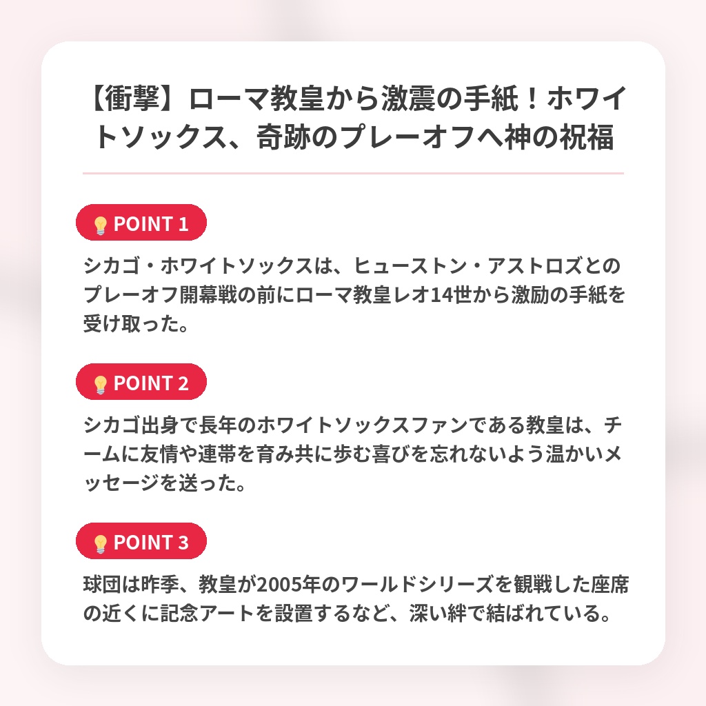 【衝撃】ローマ教皇から激震の手紙！ホワイトソックス、奇跡のプレーオフへ神の祝福の注目ポイントまとめ