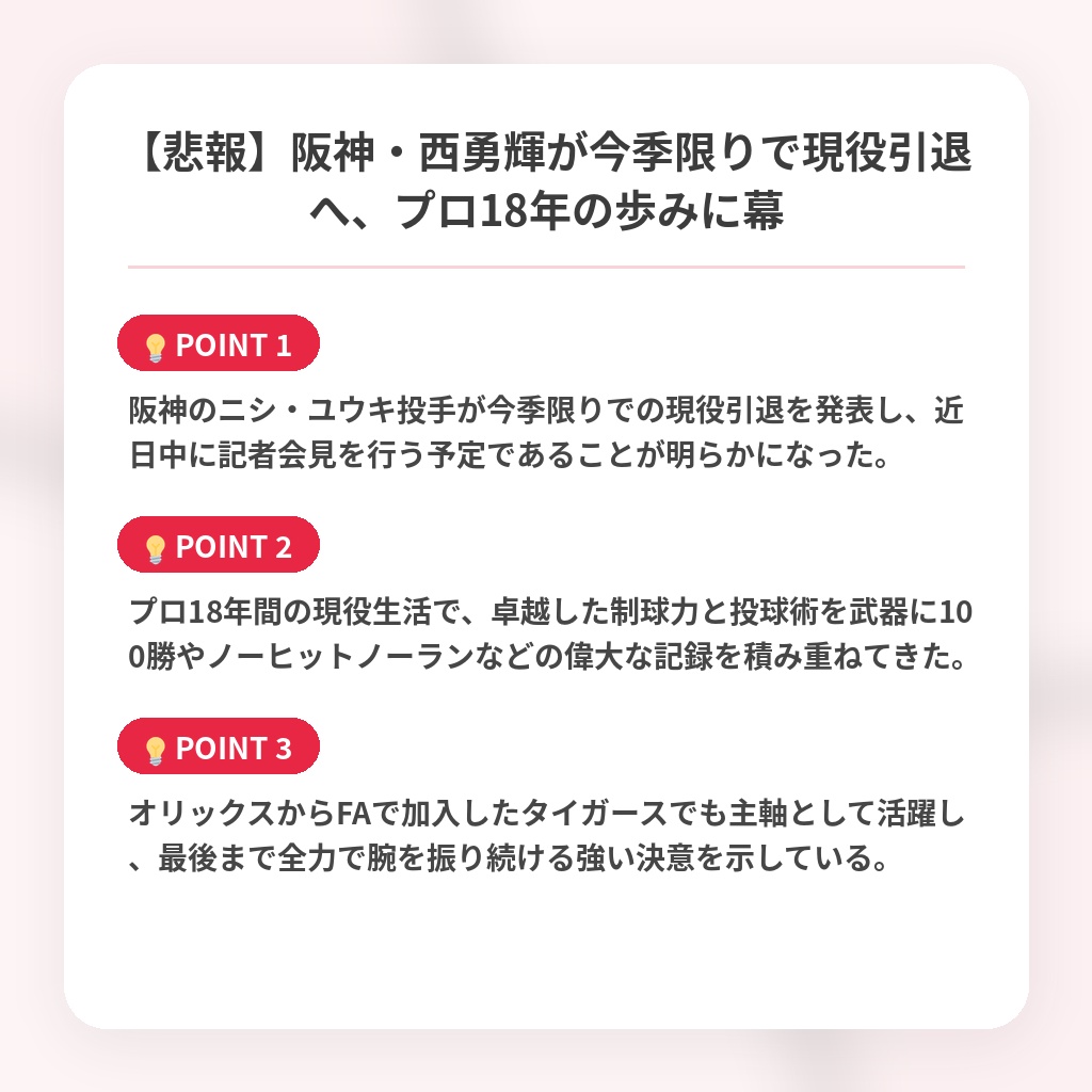 【悲報】阪神・西勇輝が今季限りで現役引退へ、プロ18年の歩みに幕の注目ポイントまとめ