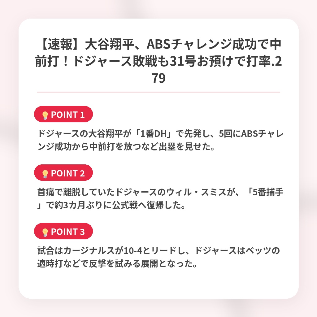 【速報】大谷翔平、ABSチャレンジ成功で中前打！ドジャース敗戦も31号お預けで打率.279の注目ポイントまとめ