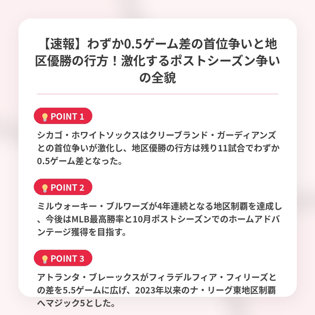 【速報】わずか0.5ゲーム差の首位争いと地区優勝の行方!激化するポストシーズン争いの全貌の注目ポイントまとめ