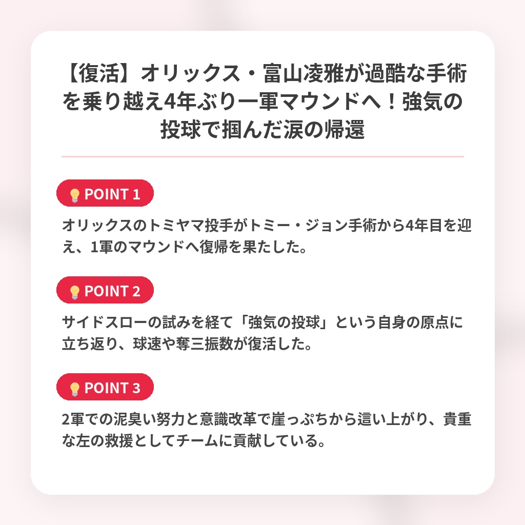 【復活】オリックス・富山凌雅が過酷な手術を乗り越え4年ぶり一軍マウンドへ!強気の投球で掴んだ涙の帰還の注目ポイントまとめ