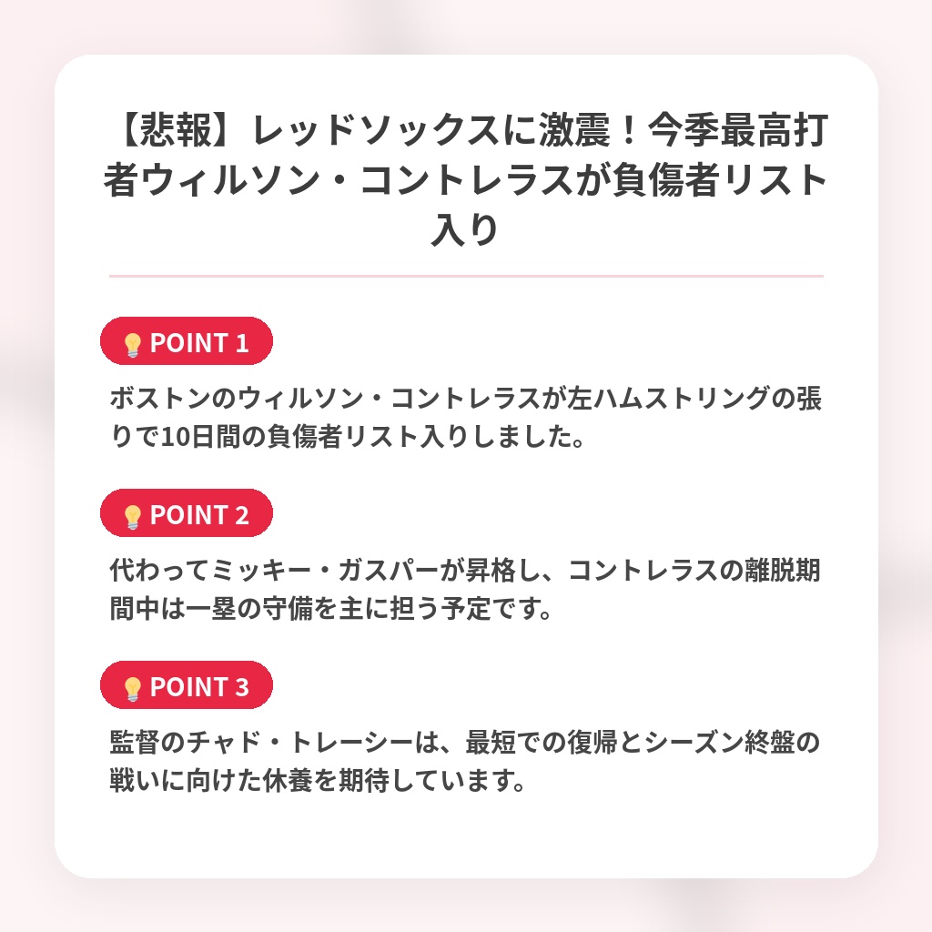 【悲報】レッドソックスに激震！今季最高打者ウィルソン・コントレラスが負傷者リスト入りの注目ポイントまとめ