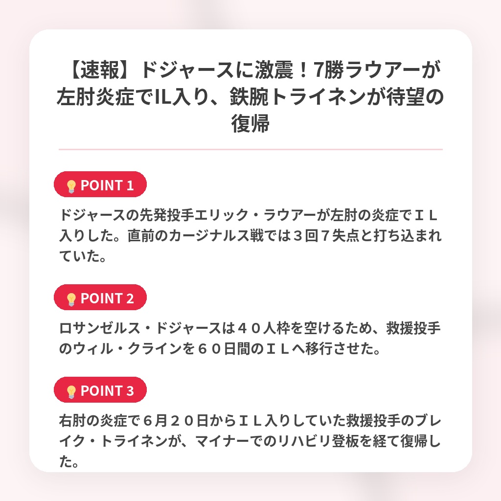 【速報】ドジャースに激震！7勝ラウアーが左肘炎症でIL入り、鉄腕トライネンが待望の復帰の注目ポイントまとめ