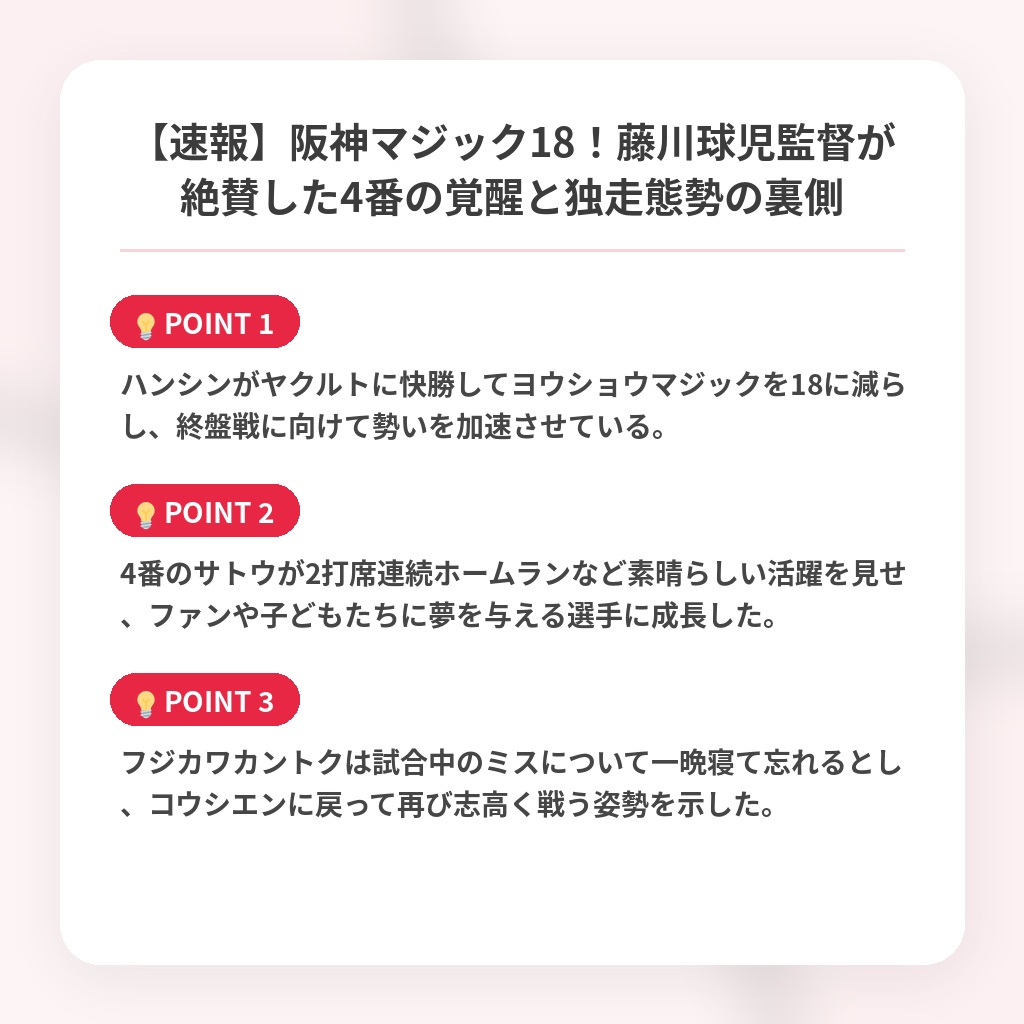 【速報】阪神マジック18！藤川球児監督が絶賛した4番の覚醒と独走態勢の裏側の注目ポイントまとめ