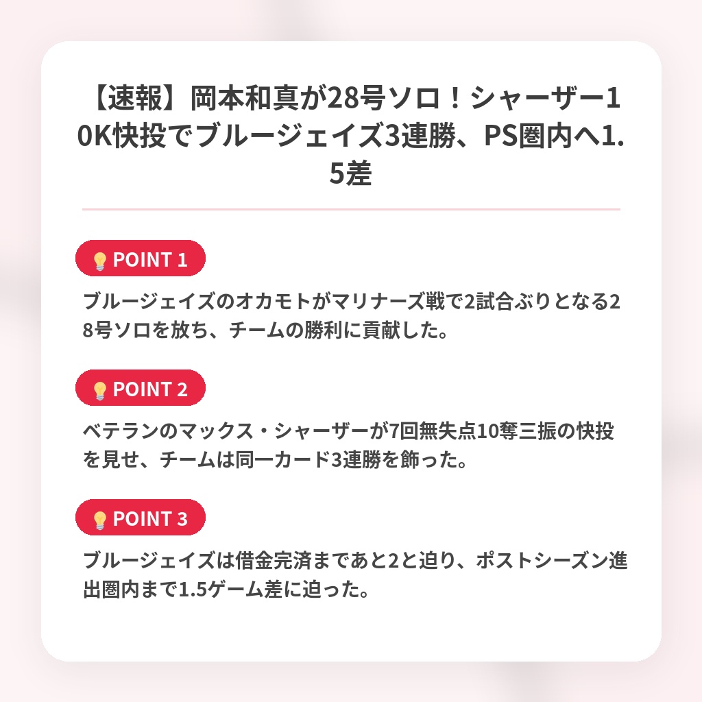【速報】岡本和真が28号ソロ！シャーザー10K快投でブルージェイズ3連勝、PS圏内へ1.5差の注目ポイントまとめ
