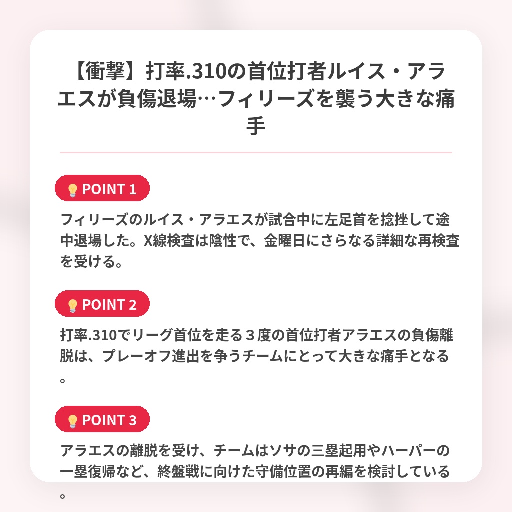 【衝撃】打率.310の首位打者ルイス・アラエスが負傷退場…フィリーズを襲う大きな痛手の注目ポイントまとめ