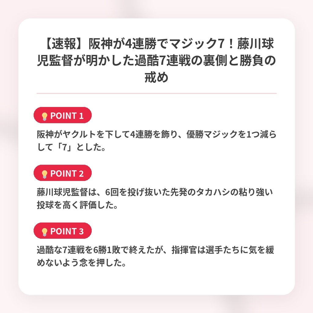 【速報】阪神が4連勝でマジック7！藤川球児監督が明かした過酷7連戦の裏側と勝負の戒めの注目ポイントまとめ