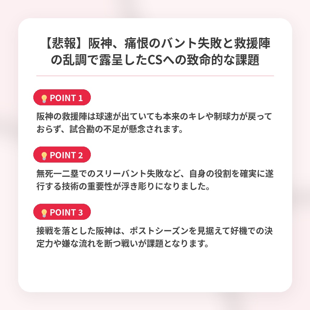 【悲報】阪神、痛恨のバント失敗と救援陣の乱調で露呈したCSへの致命的な課題の注目ポイントまとめ