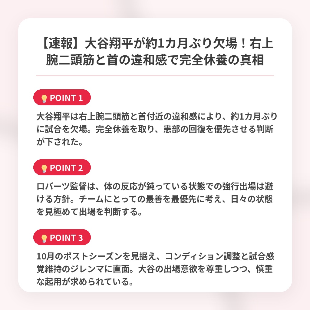 【速報】大谷翔平が約1カ月ぶり欠場！右上腕二頭筋と首の違和感で完全休養の真相の注目ポイントまとめ