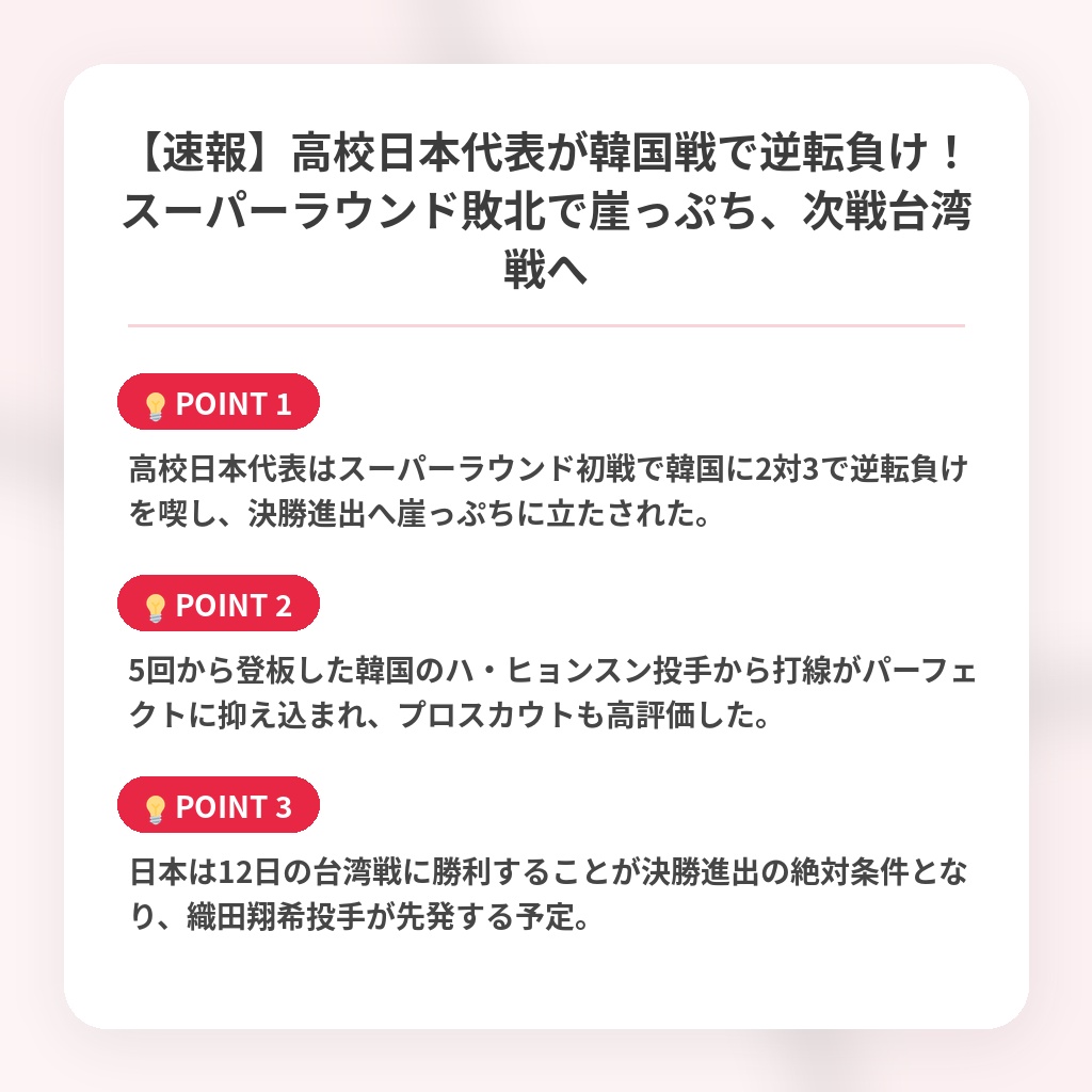 【速報】高校日本代表が韓国戦で逆転負け!スーパーラウンド敗北で崖っぷち、次戦台湾戦への注目ポイントまとめ