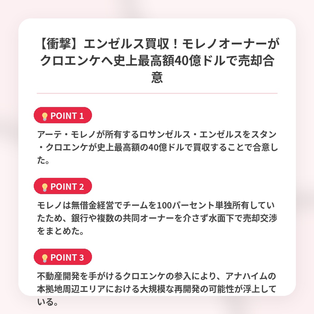 【衝撃】エンゼルス買収！モレノオーナーがクロエンケへ史上最高額40億ドルで売却合意の注目ポイントまとめ