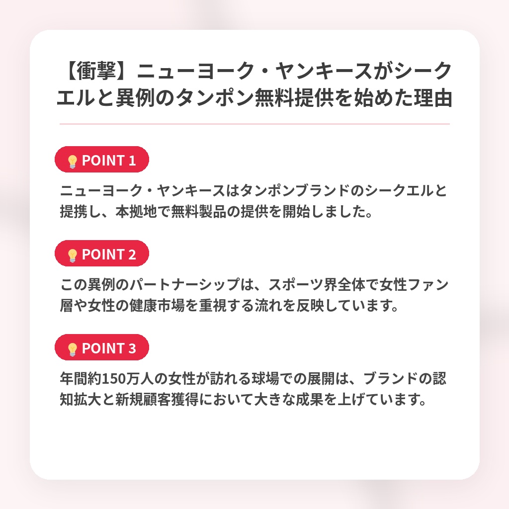 【衝撃】ニューヨーク・ヤンキースがシークエルと異例のタンポン無料提供を始めた理由の注目ポイントまとめ