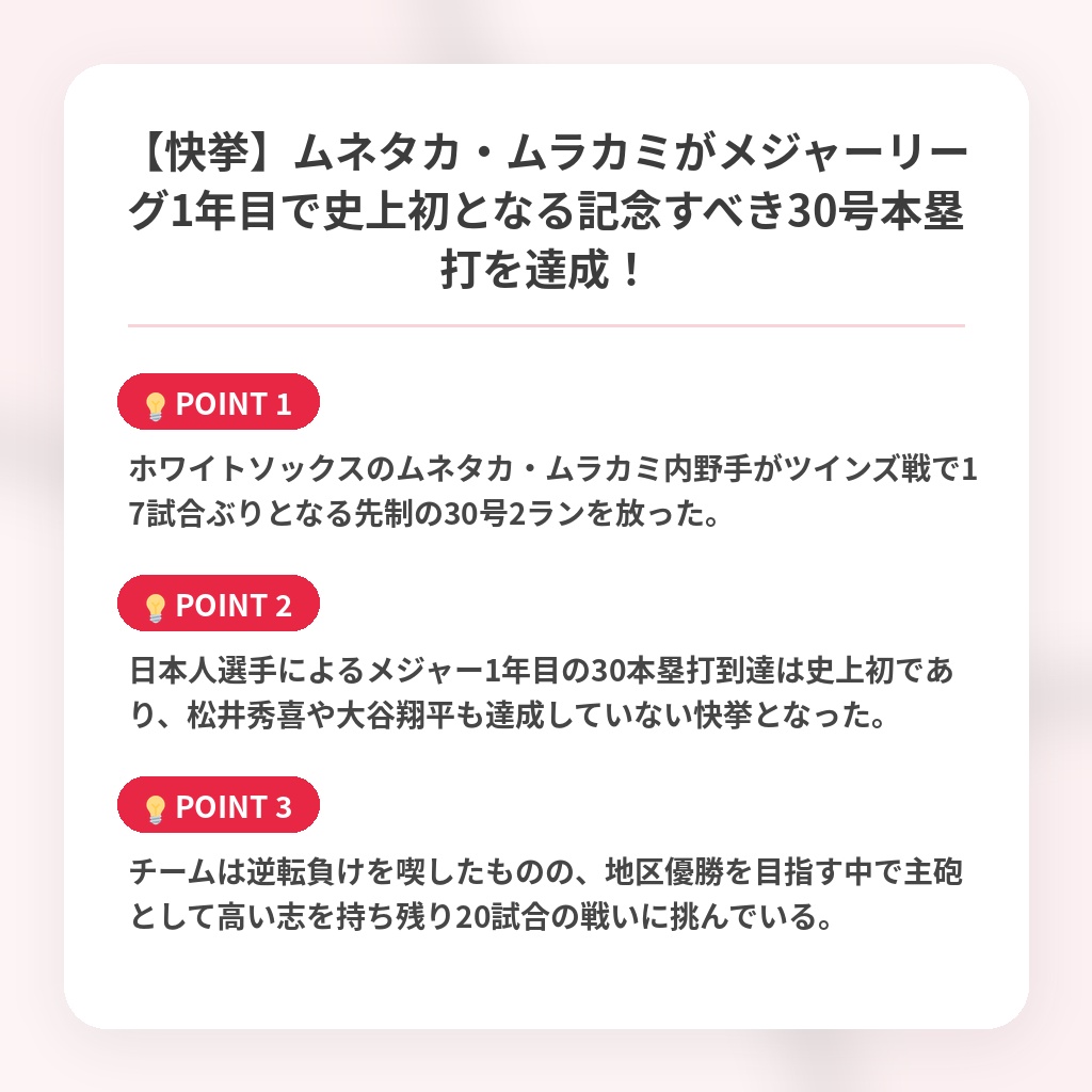 【快挙】ムネタカ・ムラカミがメジャーリーグ1年目で史上初となる記念すべき30号本塁打を達成!の注目ポイントまとめ