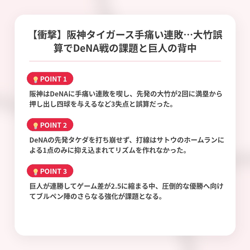 【衝撃】阪神タイガース手痛い連敗…大竹誤算でDeNA戦の課題と巨人の背中の注目ポイントまとめ