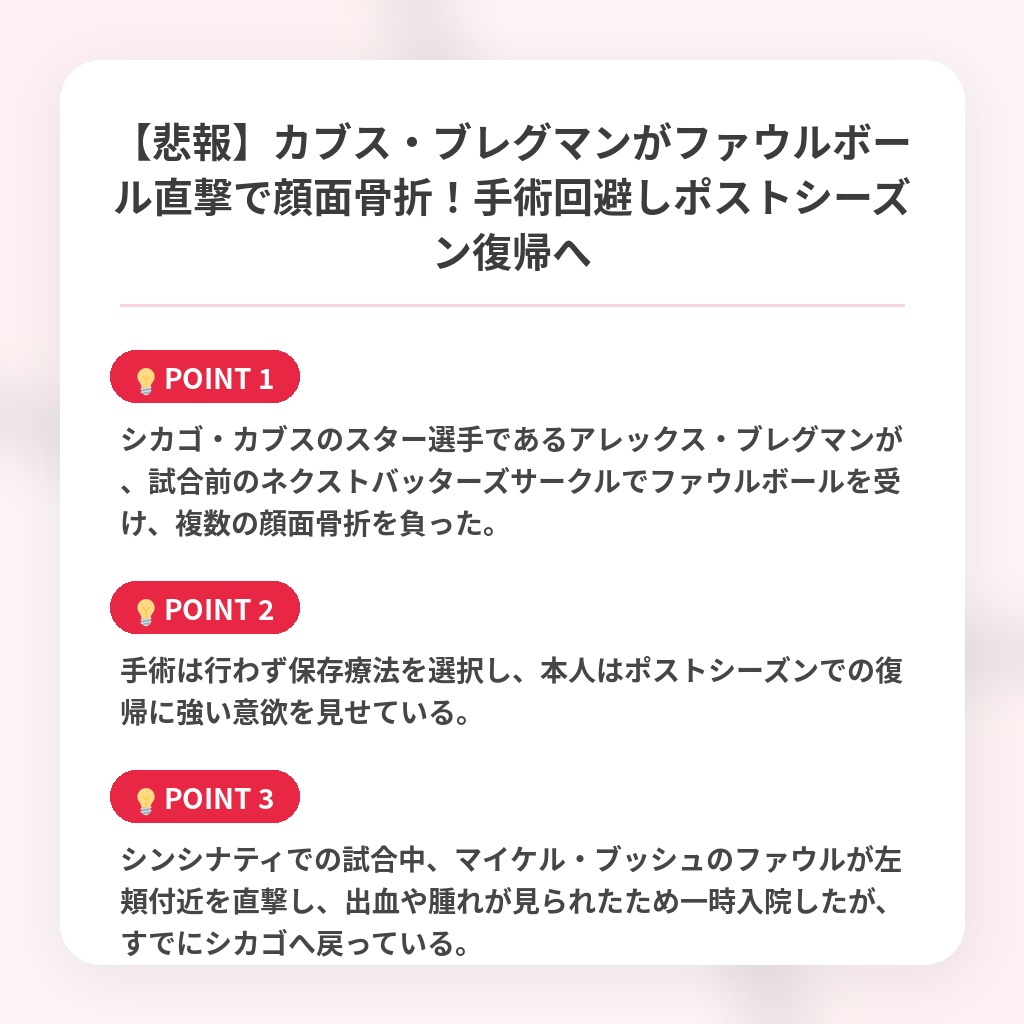 【悲報】カブス・ブレグマンがファウルボール直撃で顔面骨折！手術回避しポストシーズン復帰への注目ポイントまとめ