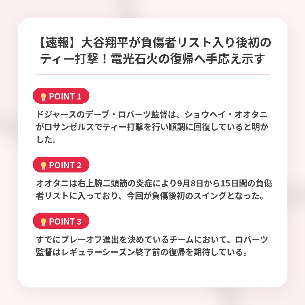 【速報】大谷翔平が負傷者リスト入り後初のティー打撃！電光石火の復帰へ手応え示すの注目ポイントまとめ