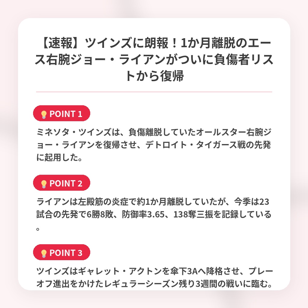 【速報】ツインズに朗報！1か月離脱のエース右腕ジョー・ライアンがついに負傷者リストから復帰の注目ポイントまとめ