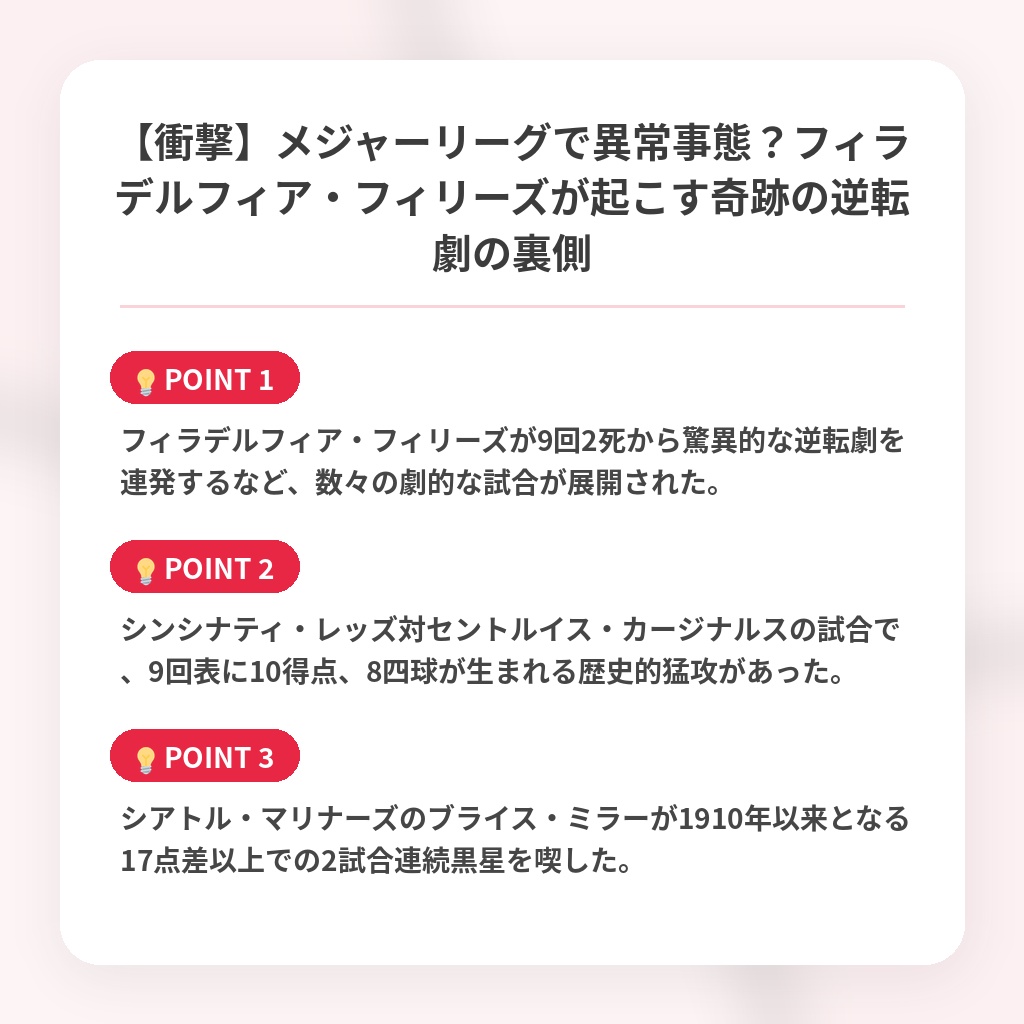 【衝撃】メジャーリーグで異常事態？フィラデルフィア・フィリーズが起こす奇跡の逆転劇の裏側の注目ポイントまとめ