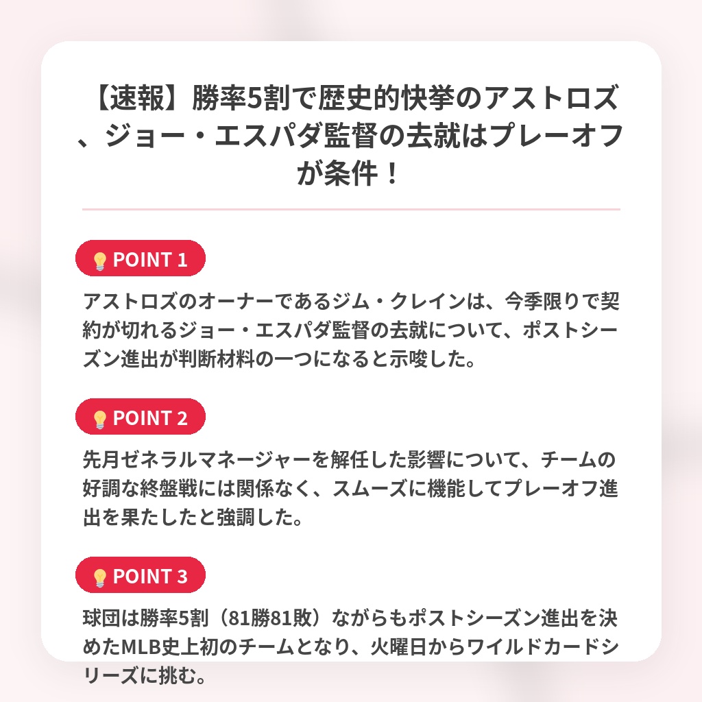 【速報】勝率5割で歴史的快挙のアストロズ、ジョー・エスパダ監督の去就はプレーオフが条件！の注目ポイントまとめ