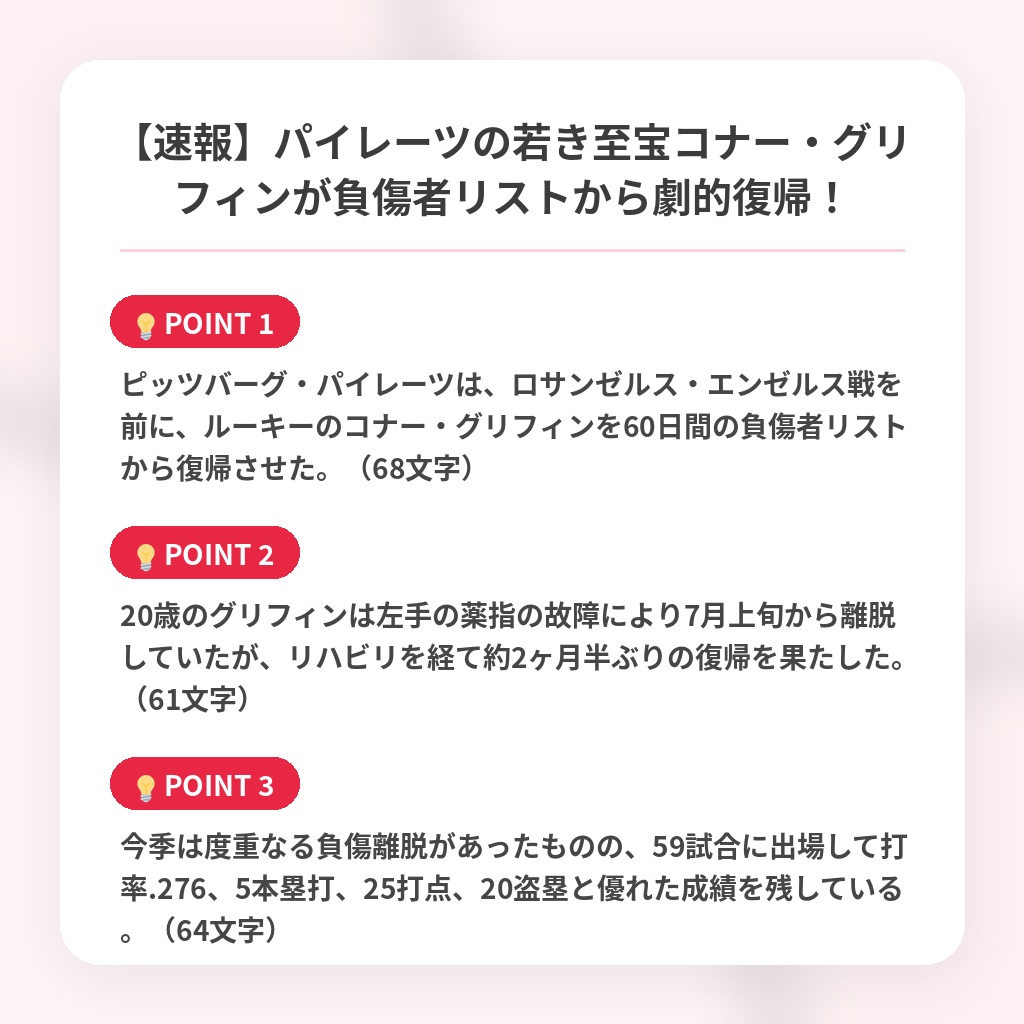 【速報】パイレーツの若き至宝コナー・グリフィンが負傷者リストから劇的復帰！の注目ポイントまとめ