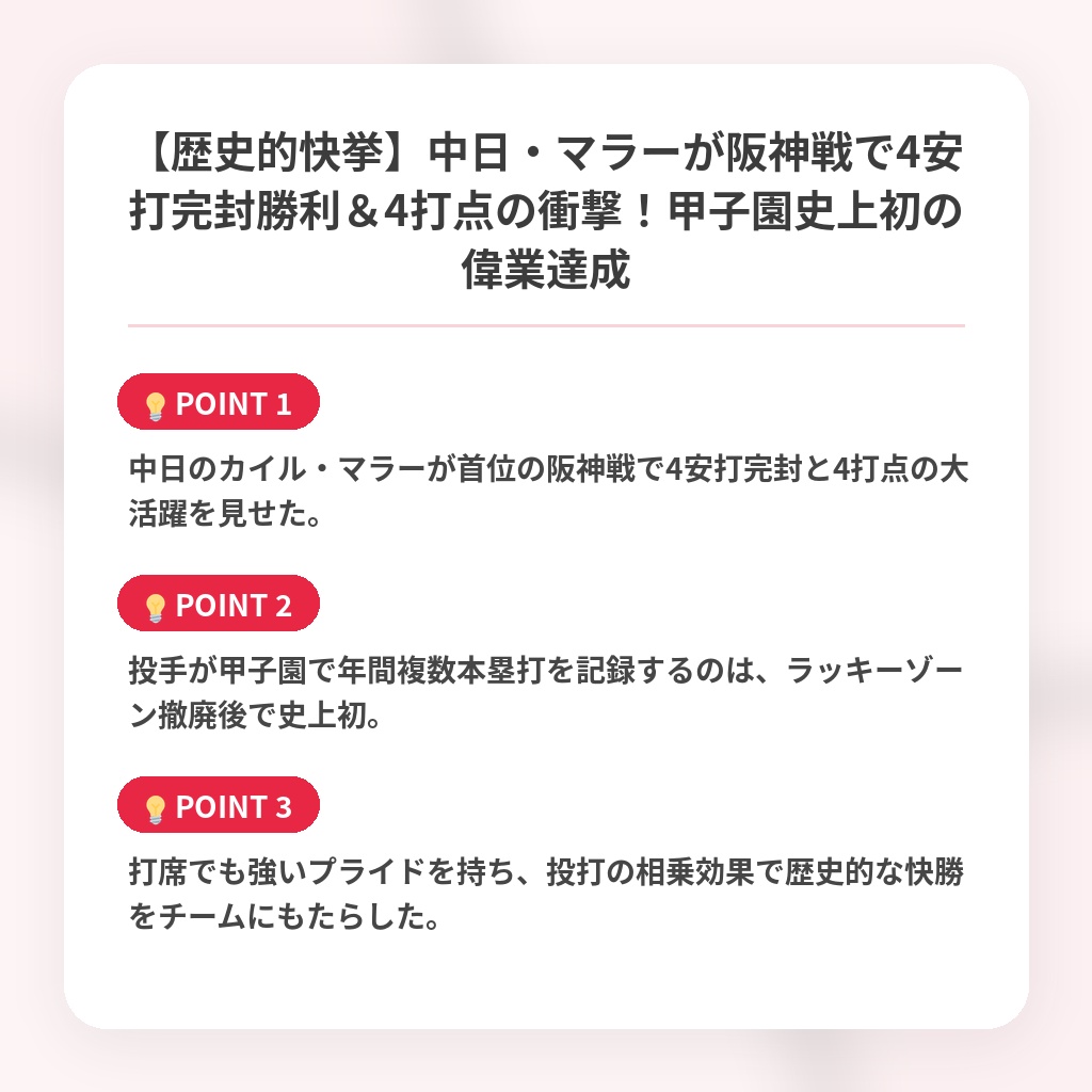 【歴史的快挙】中日・マラーが阪神戦で4安打完封勝利＆4打点の衝撃！甲子園史上初の偉業達成の注目ポイントまとめ