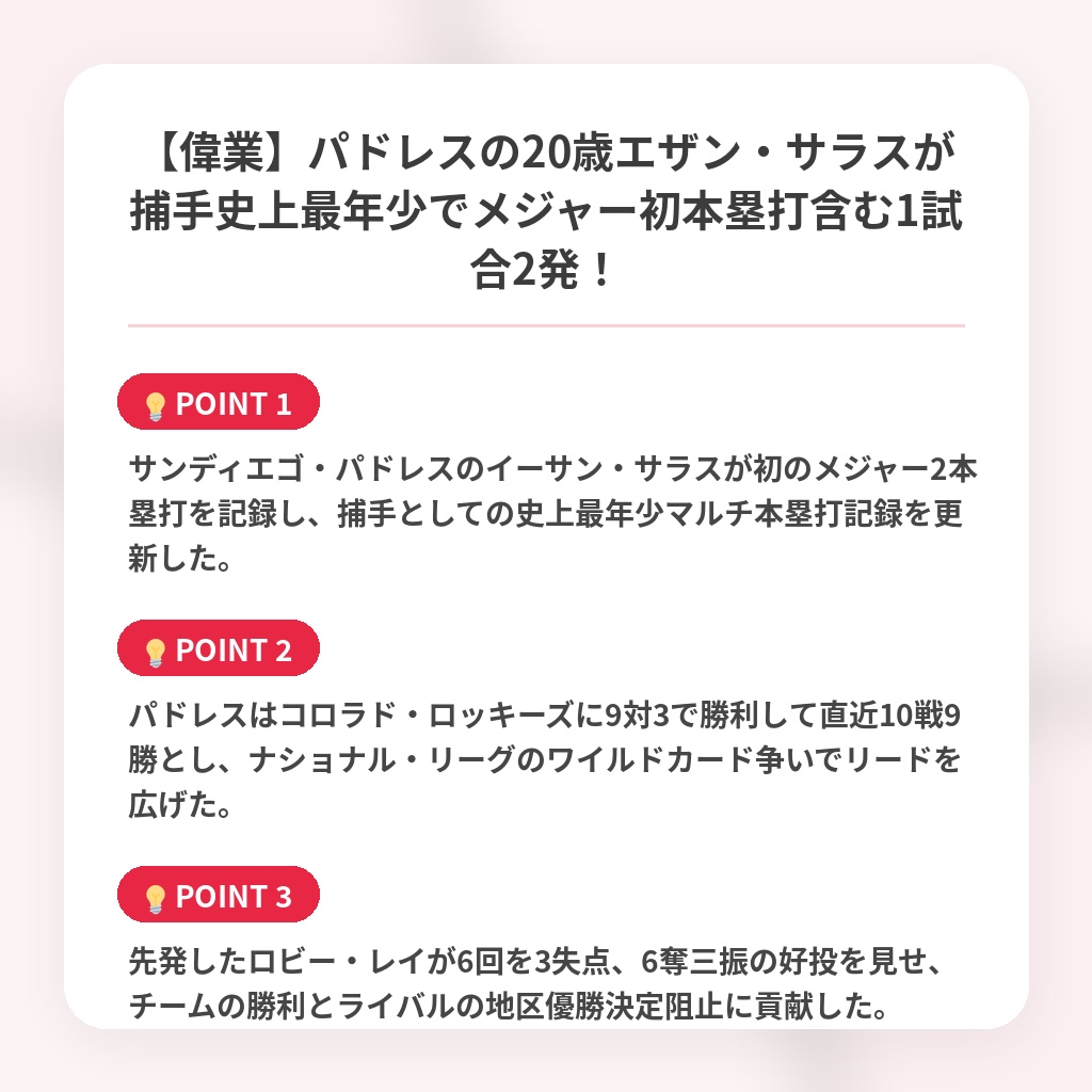 【偉業】パドレスの20歳エザン・サラスが捕手史上最年少でメジャー初本塁打含む1試合2発！の注目ポイントまとめ