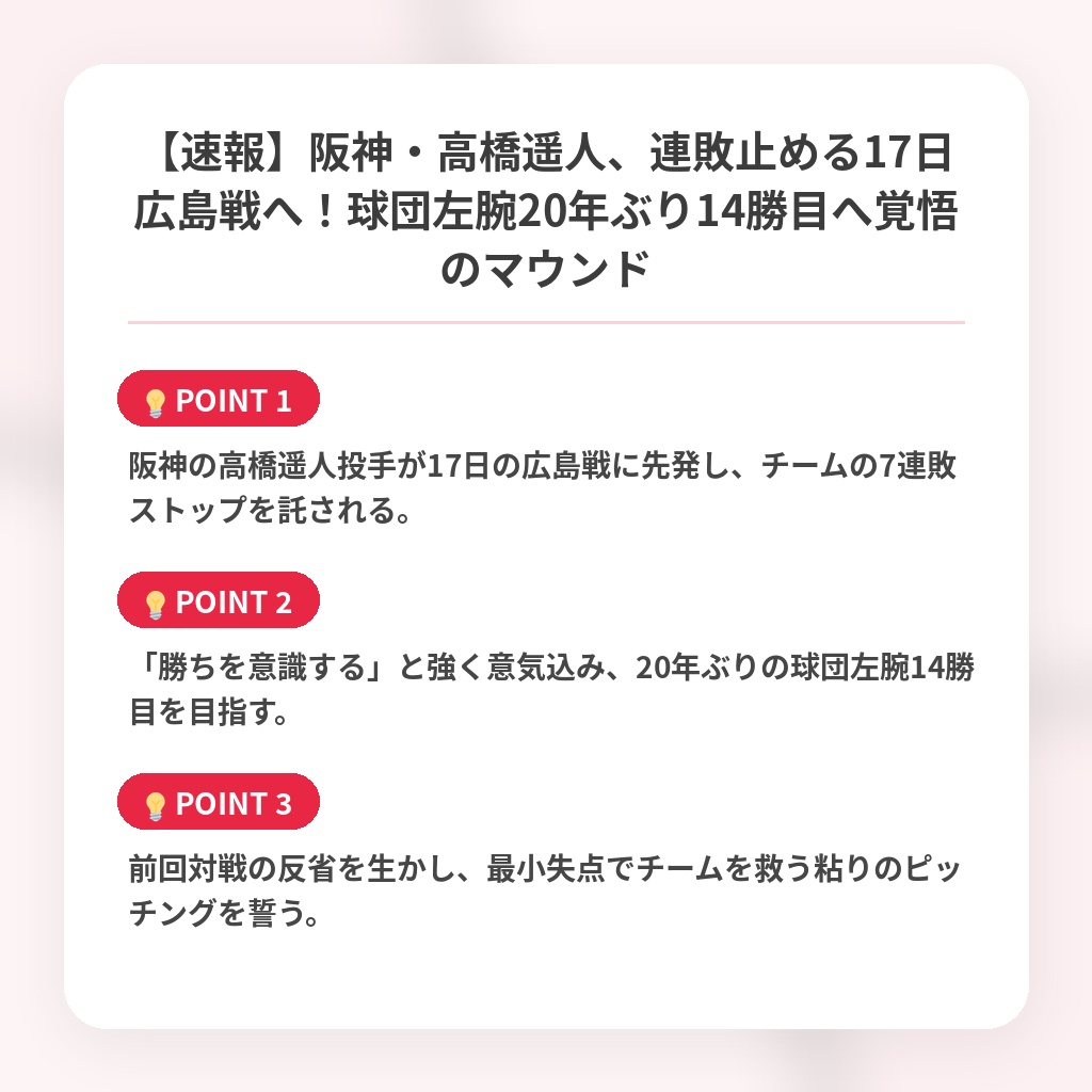 【速報】阪神・高橋遥人、連敗止める17日広島戦へ！球団左腕20年ぶり14勝目へ覚悟のマウンドの注目ポイントまとめ