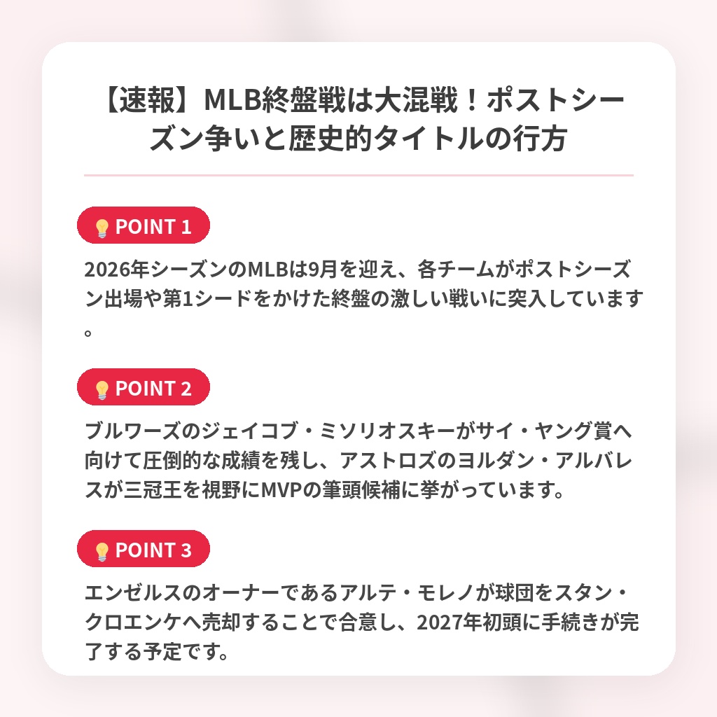 【速報】MLB終盤戦は大混戦！ポストシーズン争いと歴史的タイトルの行方の注目ポイントまとめ