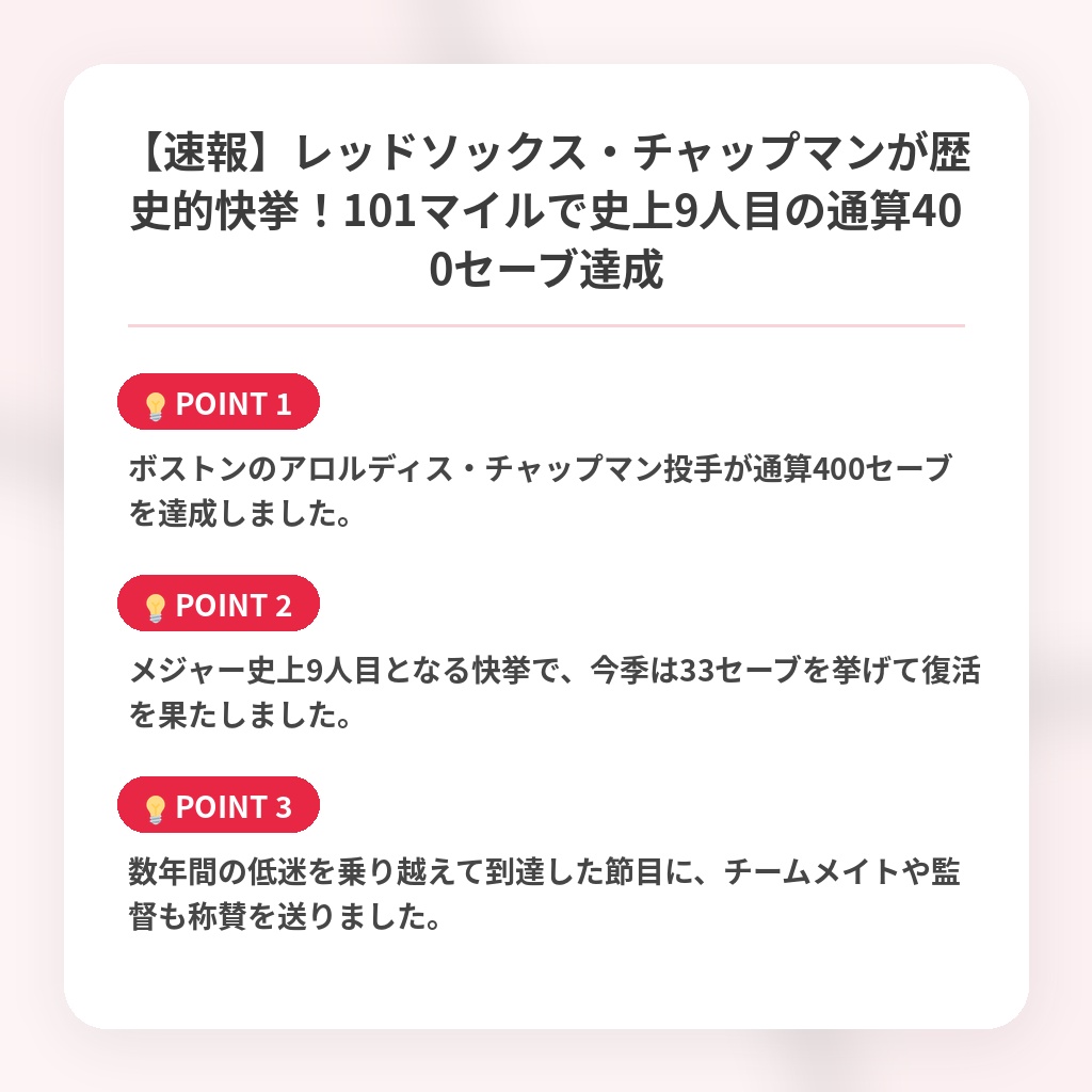 【速報】レッドソックス・チャップマンが歴史的快挙！101マイルで史上9人目の通算400セーブ達成の注目ポイントまとめ