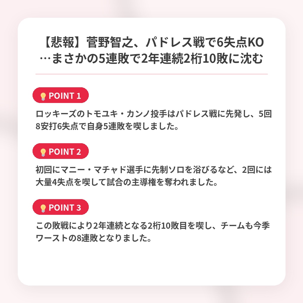 【悲報】菅野智之、パドレス戦で6失点KO…まさかの5連敗で2年連続2桁10敗に沈むの注目ポイントまとめ