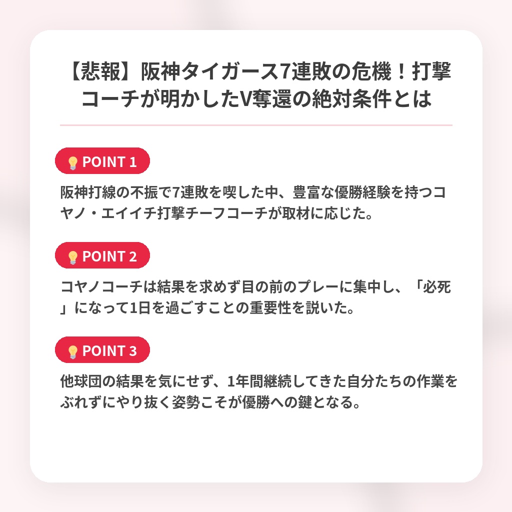 【悲報】阪神タイガース7連敗の危機！打撃コーチが明かしたV奪還の絶対条件とはの注目ポイントまとめ