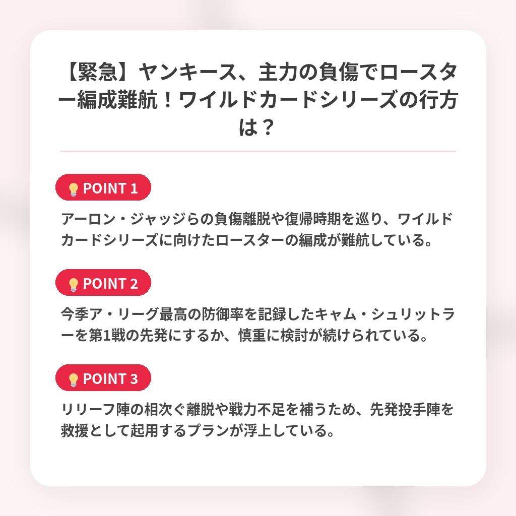 【緊急】ヤンキース、主力の負傷でロースター編成難航！ワイルドカードシリーズの行方は？の注目ポイントまとめ
