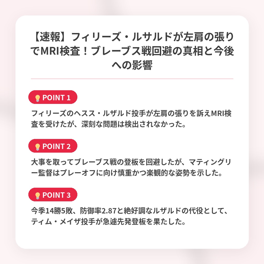 【速報】フィリーズ・ルサルドが左肩の張りでMRI検査!ブレーブス戦回避の真相と今後への影響の注目ポイントまとめ