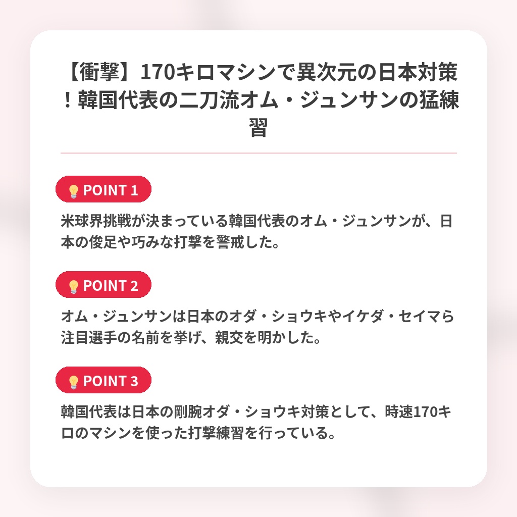 【衝撃】170キロマシンで異次元の日本対策！韓国代表の二刀流オム・ジュンサンの猛練習の注目ポイントまとめ