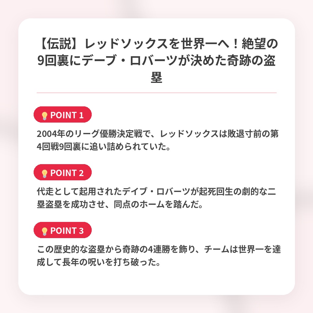 【伝説】レッドソックスを世界一へ！絶望の9回裏にデーブ・ロバーツが決めた奇跡の盗塁の注目ポイントまとめ