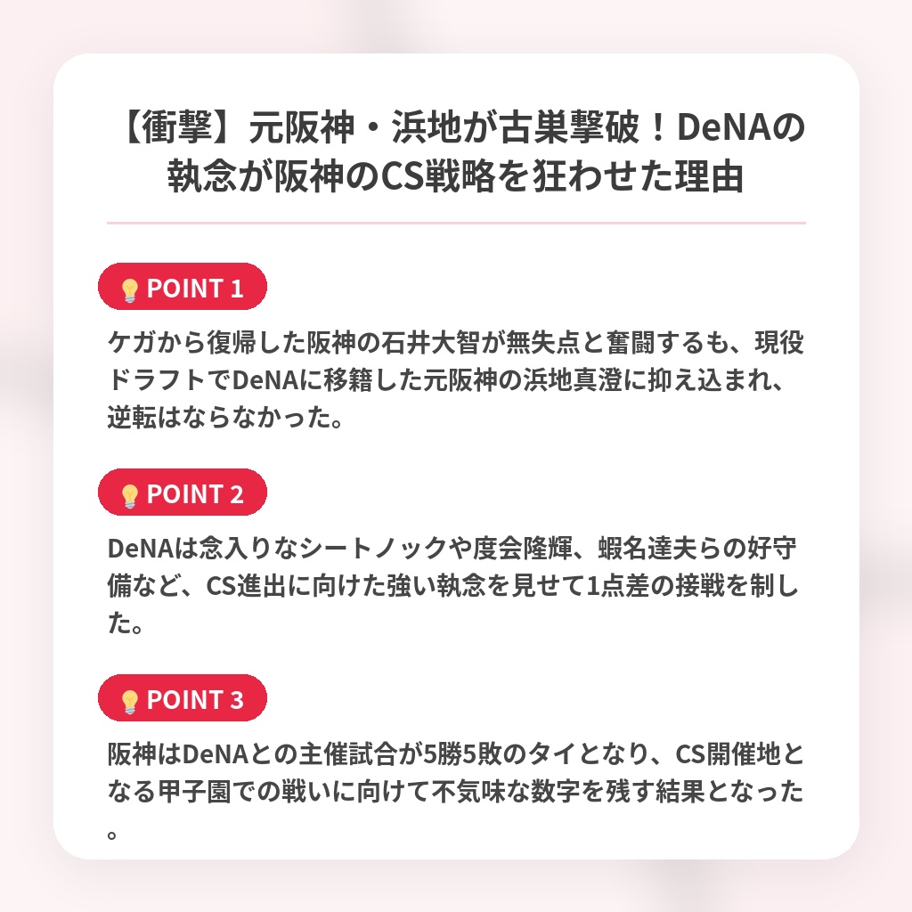 【衝撃】元阪神・浜地が古巣撃破！DeNAの執念が阪神のCS戦略を狂わせた理由の注目ポイントまとめ