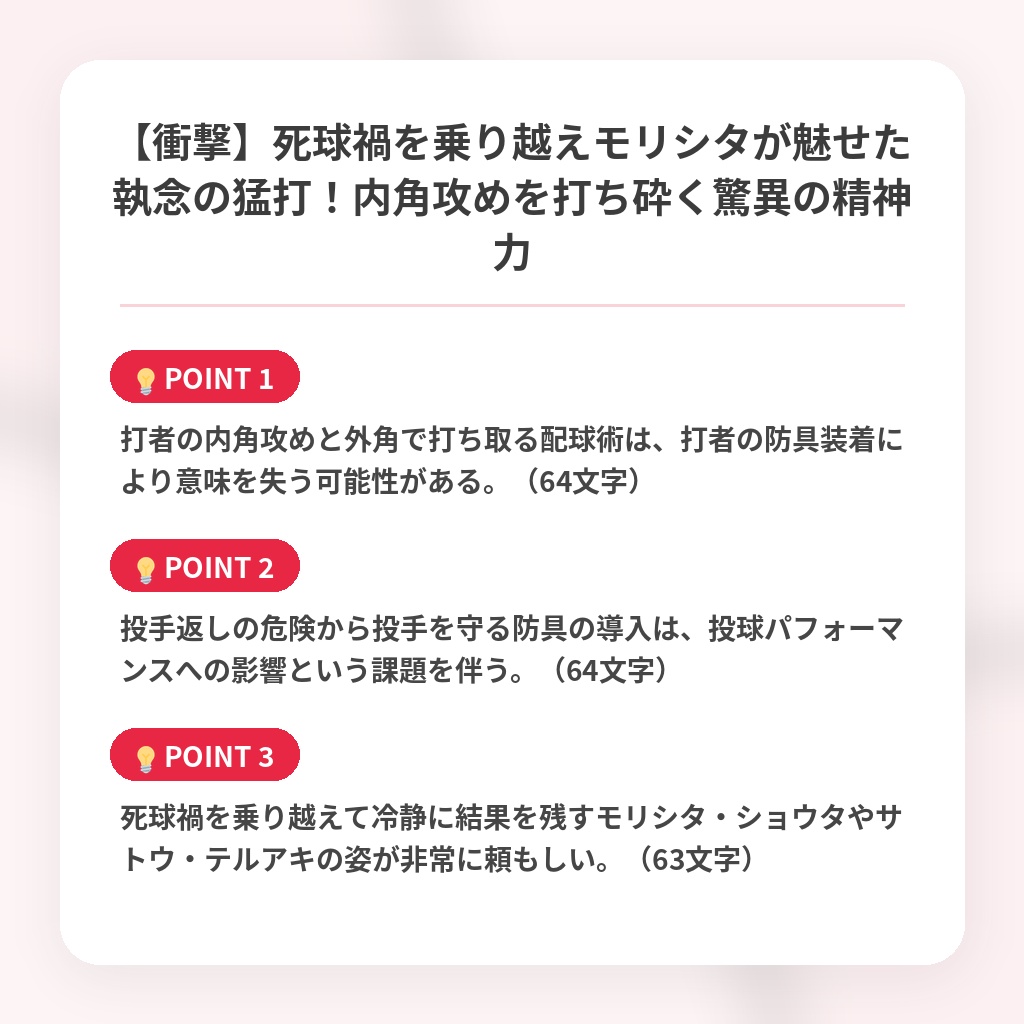 【衝撃】死球禍を乗り越えモリシタが魅せた執念の猛打！内角攻めを打ち砕く驚異の精神力の注目ポイントまとめ