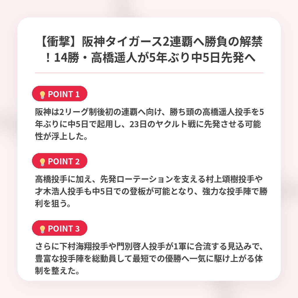 【衝撃】阪神タイガース2連覇へ勝負の解禁！14勝・高橋遥人が5年ぶり中5日先発への注目ポイントまとめ