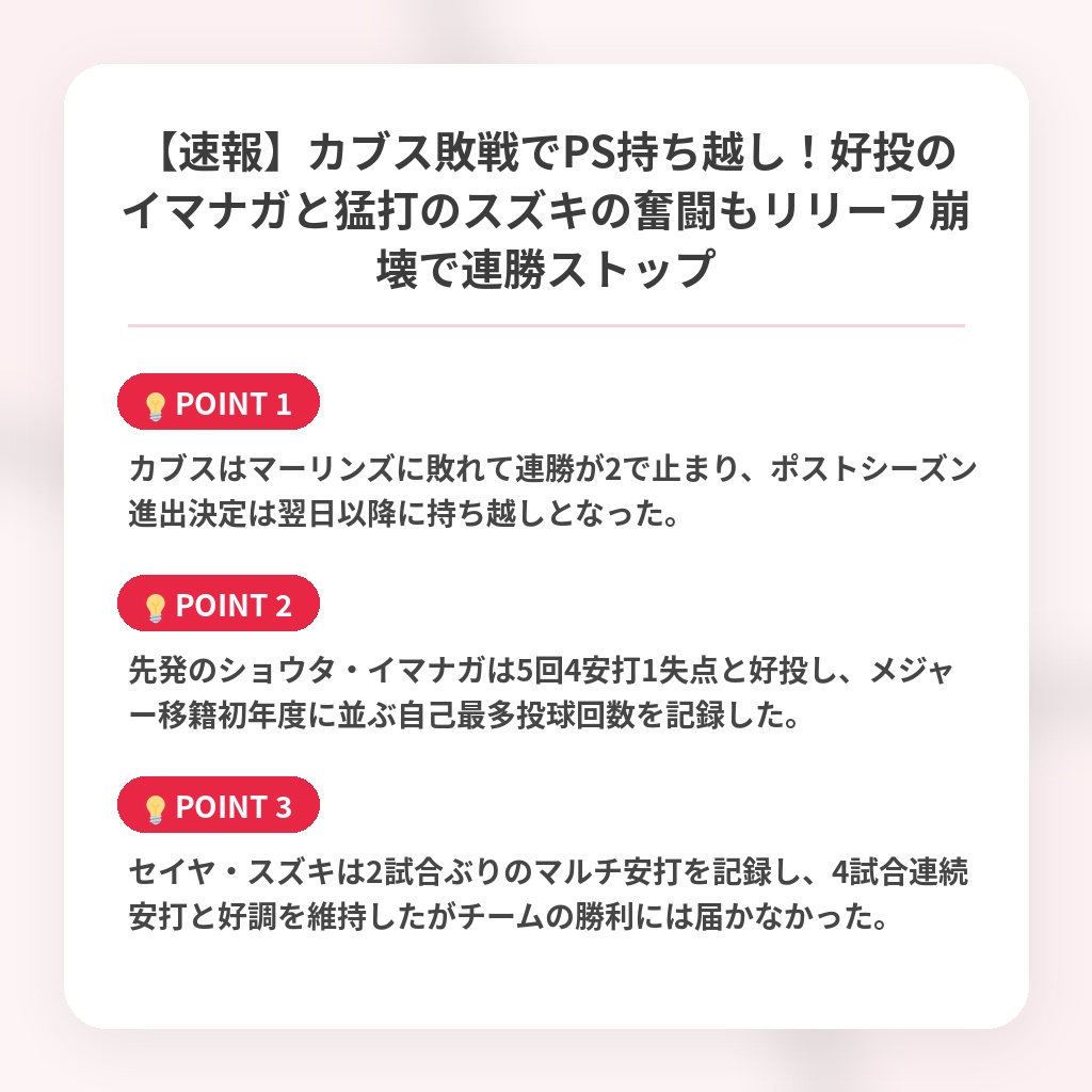 【速報】カブス敗戦でPS持ち越し！好投のイマナガと猛打のスズキの奮闘もリリーフ崩壊で連勝ストップの注目ポイントまとめ