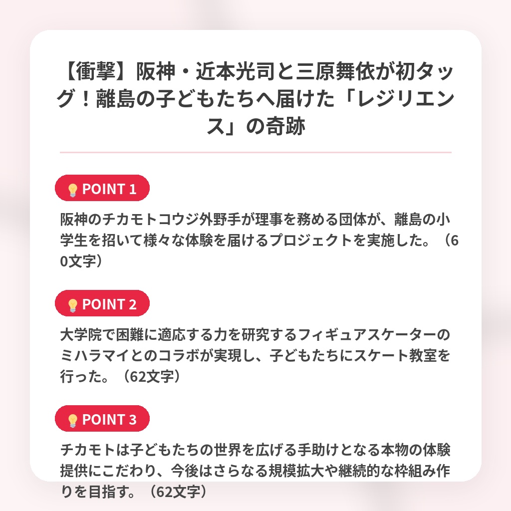 【衝撃】阪神・近本光司と三原舞依が初タッグ！離島の子どもたちへ届けた「レジリエンス」の奇跡の注目ポイントまとめ