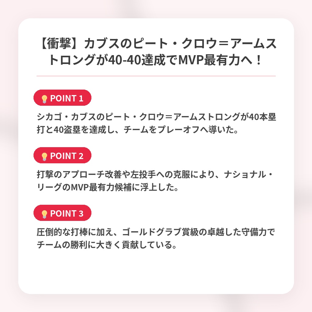 【衝撃】カブスのピート・クロウ＝アームストロングが40-40達成でMVP最有力へ！の注目ポイントまとめ