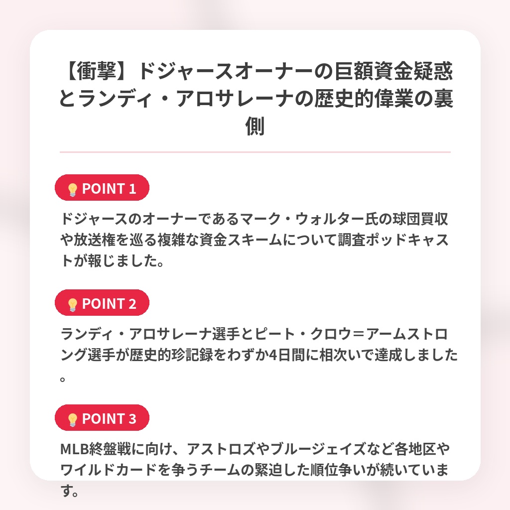 【衝撃】ドジャースオーナーの巨額資金疑惑とランディ・アロサレーナの歴史的偉業の裏側の注目ポイントまとめ