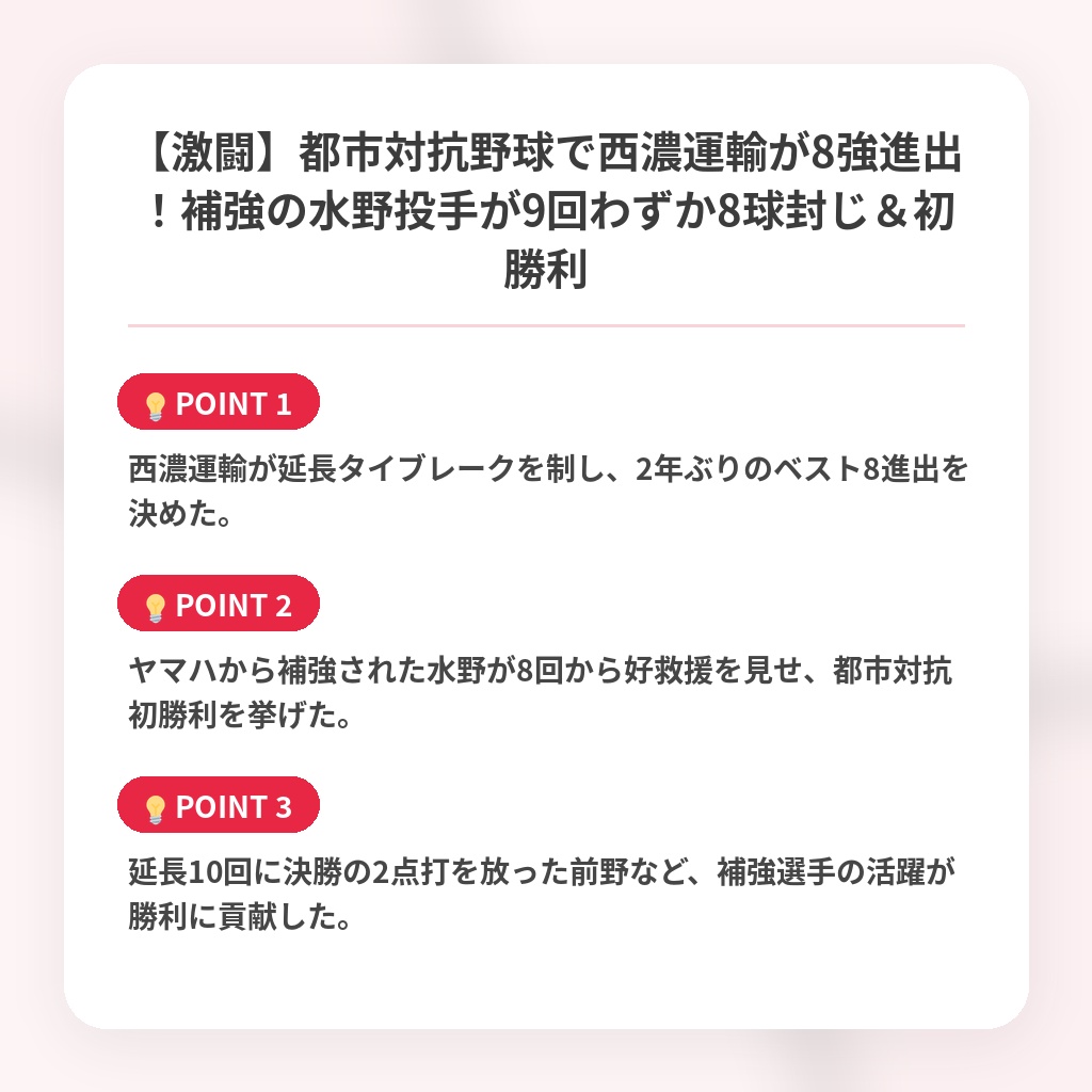 【激闘】都市対抗野球で西濃運輸が8強進出！補強の水野投手が9回わずか8球封じ＆初勝利の注目ポイントまとめ