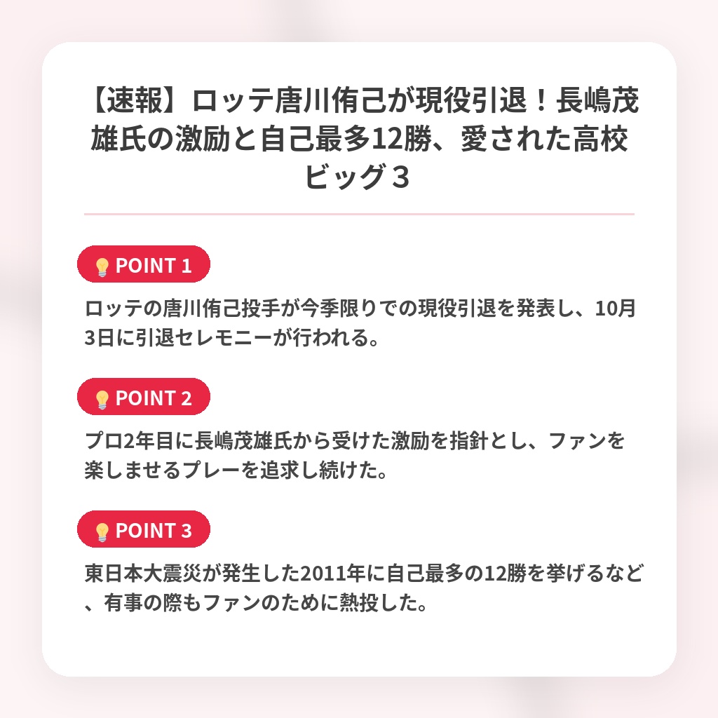 【速報】ロッテ唐川侑己が現役引退！長嶋茂雄氏の激励と自己最多12勝、愛された高校ビッグ３の注目ポイントまとめ