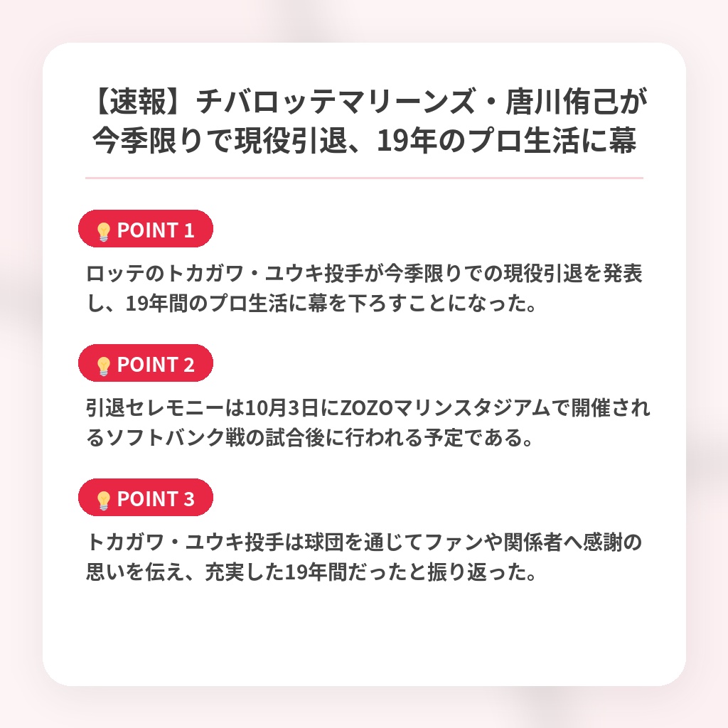 【速報】チバロッテマリーンズ・唐川侑己が今季限りで現役引退、19年のプロ生活に幕の注目ポイントまとめ