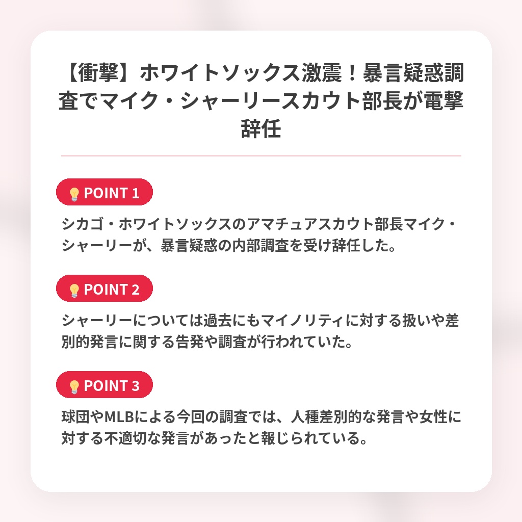【衝撃】ホワイトソックス激震!暴言疑惑調査でマイク・シャーリースカウト部長が電撃辞任の注目ポイントまとめ