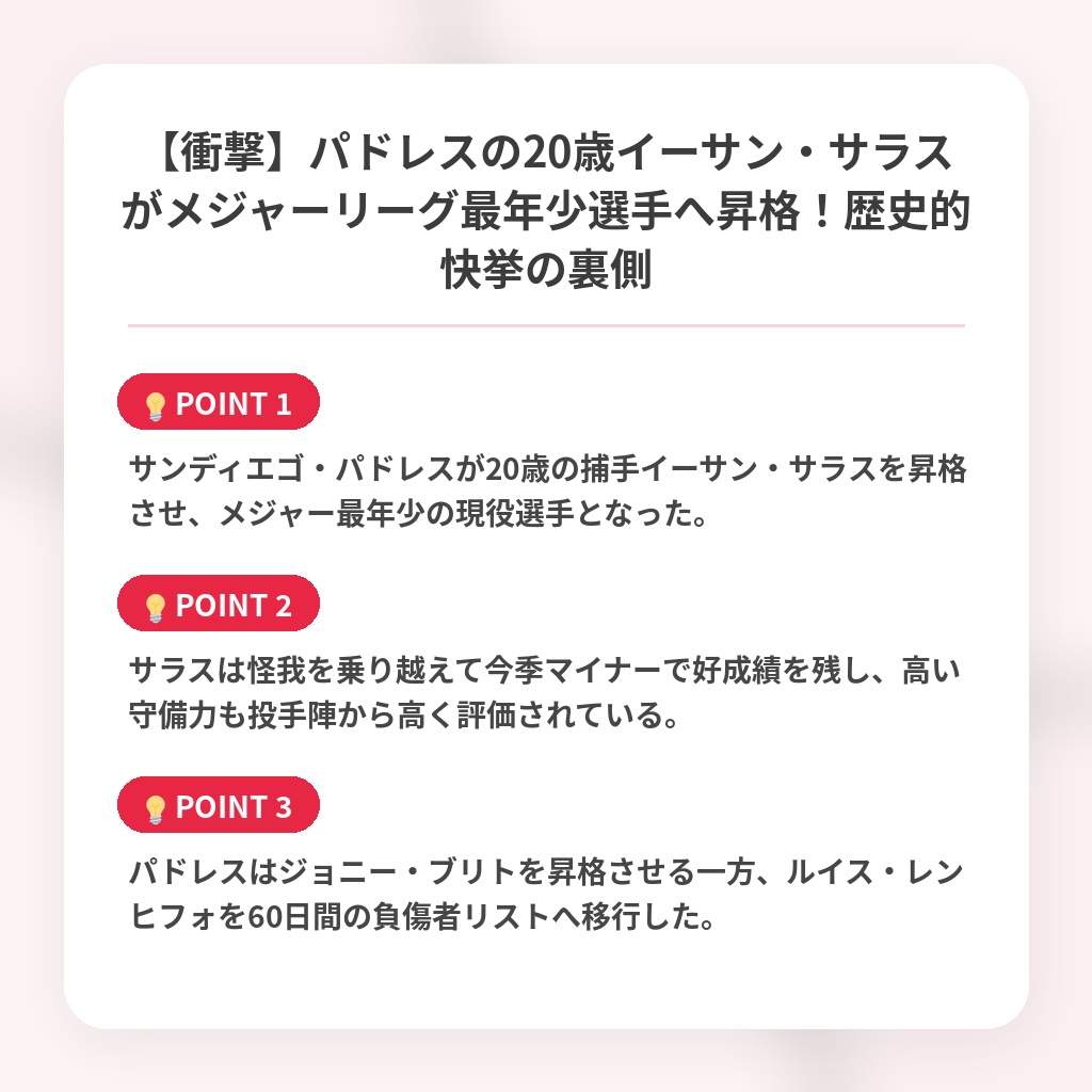 【衝撃】パドレスの20歳イーサン・サラスがメジャーリーグ最年少選手へ昇格！歴史的快挙の裏側の注目ポイントまとめ