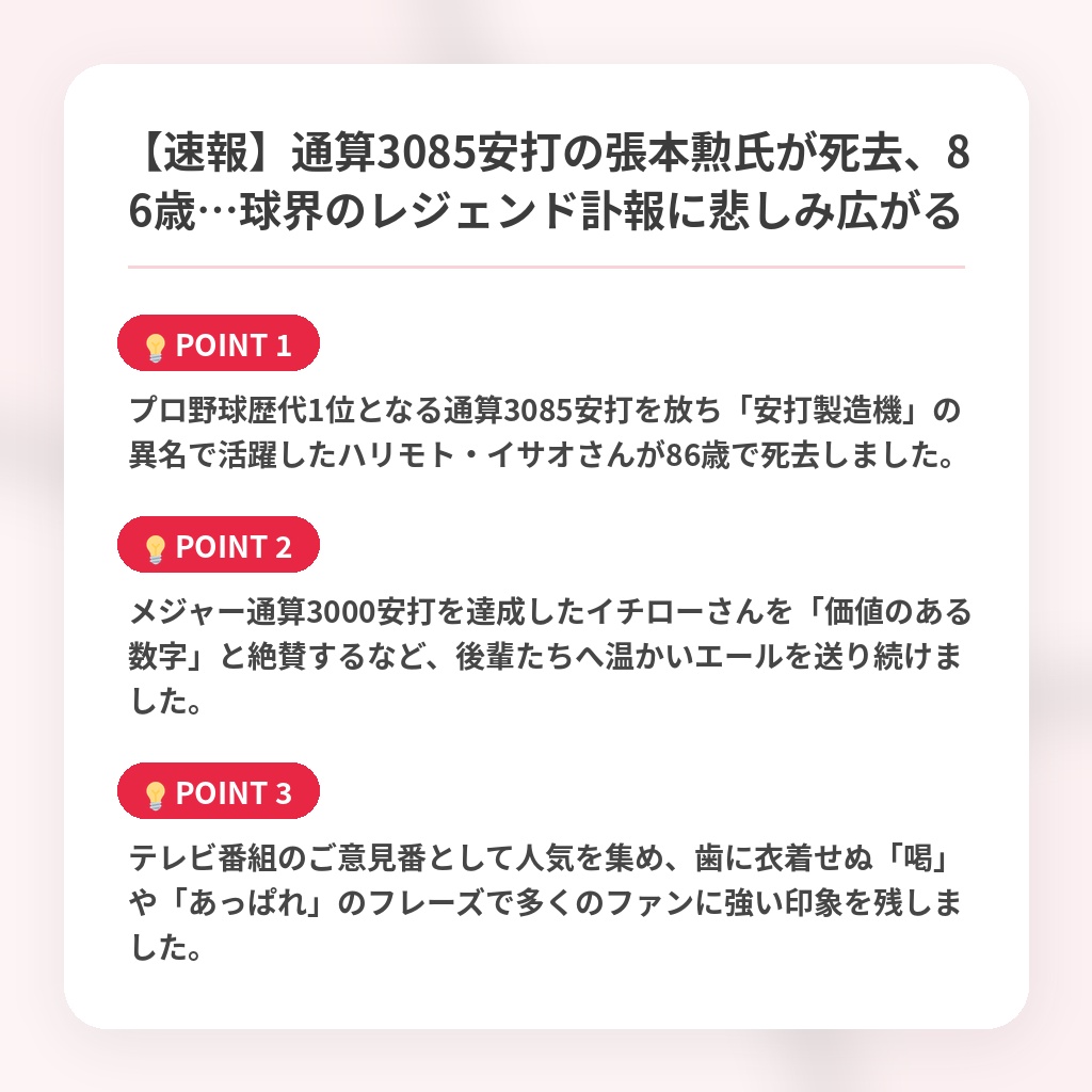 【速報】通算3085安打の張本勲氏が死去、86歳…球界のレジェンド訃報に悲しみ広がるの注目ポイントまとめ